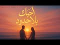 أحبك بلا حدود Smooth Arabic Romantic Song 