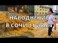 Страшное Наводнение в Сочи сегодня Дагомыс ушёл под воду