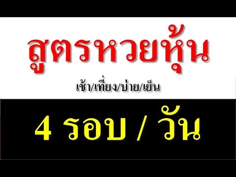 สูตรหวยหุ้นไทย 4 รอบ สูตรเด่น ดับ และสูตรที่ผิดในงวดที่แล้ว แม่นๆ - Youtube