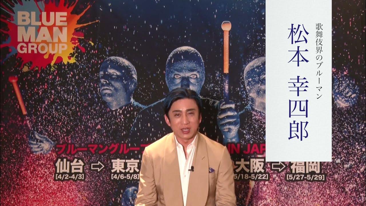 歌舞伎界のブルーマン こと 松本幸四郎さん おススメ ブルーマン 最新版で4 5月来日公演 Youtube
