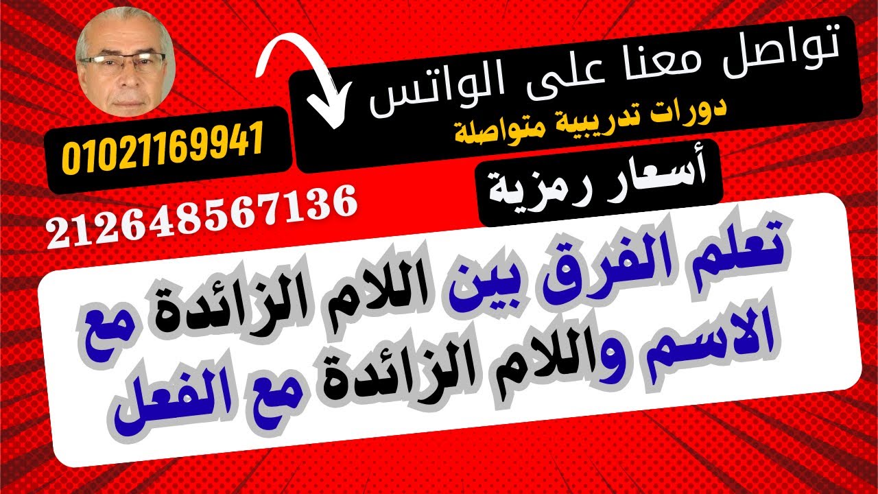 ما الفرق بين اللام الزائدة مع الاسم والفعل ج 1