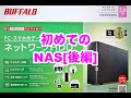 [初めてのNAS]無知な人でもNASを設定できるのか試してみた(後編)