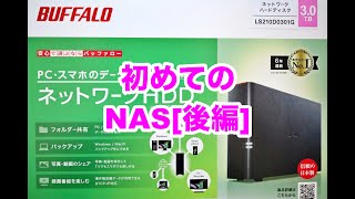 [初めてのNAS]無知な人でもNASを設定できるのか試してみた(後編)