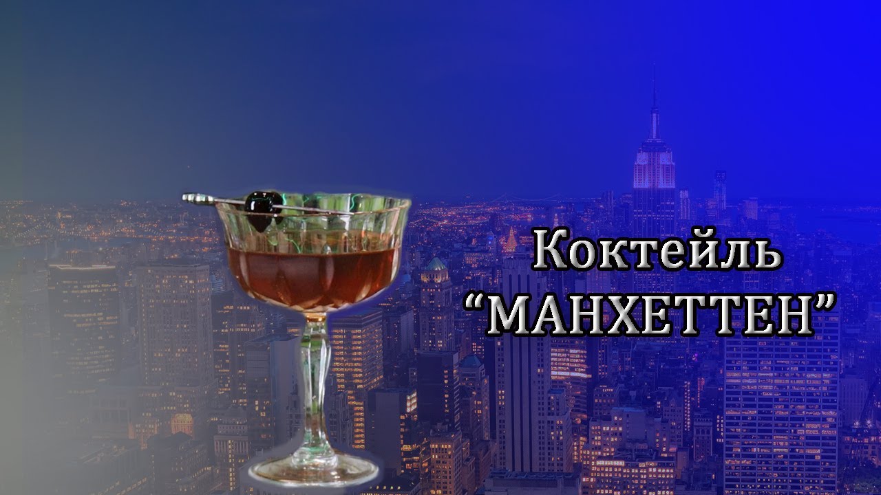Рецепт коктейлю \"Манхеттен \" | Класичний рецепт коктейлю Manhattan ...