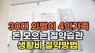 30대 4인가족 | 지치지 않고 절약할 수 있었던 방법 | 한달 생활비 관리 | 4월 가계부 | 절약습관 노하우