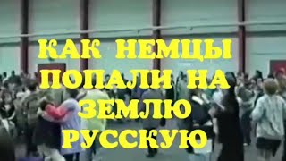 ТАМ МЫ БЫЛИ НЕМЦЫ, А ЗДЕСЬ МЫ РУССКИЕ