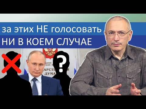 За кого НЕ голосовать на выборах в госдуму? | Блог Ходорковского