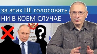 За кого НЕ голосовать на выборах в госдуму? | Блог Ходорковского