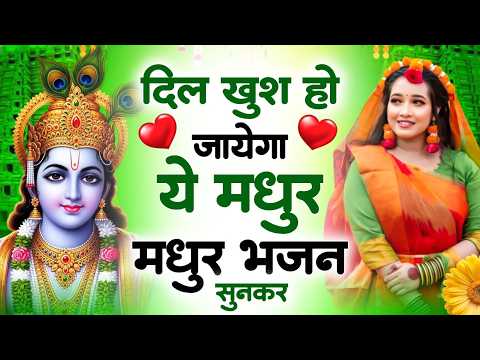Radha Krishna Bhajan | राधा कृष्ण भजन | Krishna Bhajan 2026 | Krishna Ji Ke Bhajan | Bhajan