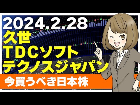 【2/28 今日上がる株】久世、テクノスジャパン、TDCソフト【ピックアップ注目銘柄】