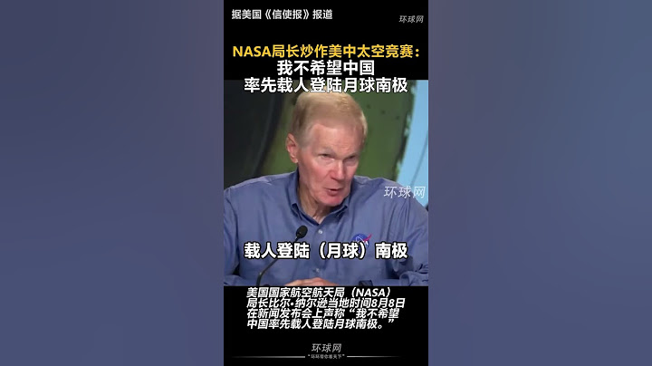 NASA局长炒作美中太空竞赛：我不希望中国率先载人登陆月球南极