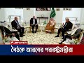         arab ministers meeting  jamuna tv