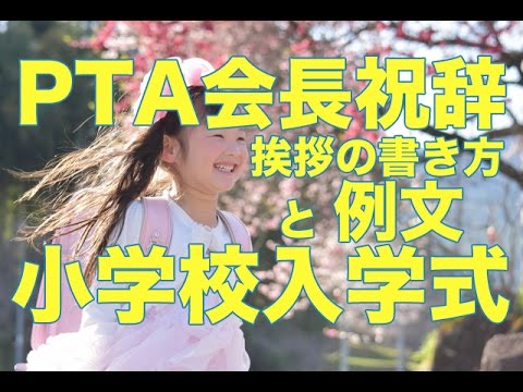 小学校入学式 保護者代表謝辞 Pta会長祝辞 起承転結をおさえた挨拶例文 Youtube