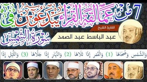 سبعة من كبار وفخر قراء مصر يتنافسون فى ابداع تلاوة سورة الشمس | الشيخ عبد الباسط و كبار القرا في مصر