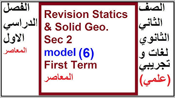 Revision Maths Sec2 | Statics | Solid Geometry | model (6) | First Term  المعاصر 2023