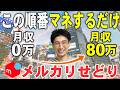 【パクるだけでOK】月収0→月80万まで最短で稼げるメルカリせどり5ステップ【副業・物販】