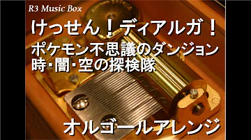 けっせん ディアルガ ピアノ楽譜 ディアルガ戦bgm ポケモン不思議のダンジョン 時 闇 空の探検隊 تحميل Download Mp4 Mp3 けっせん ディアルガ ピアノ楽譜 ディアルガ戦bgm ポケモン不思議のダンジョン 時 闇 空の探検隊 تحميل Download Mp4 Mp3