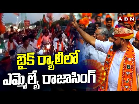 బైక్ ర్యాలీలో ఎమ్మెల్యే రాజాసింగ్ | MLA Rajasingh Bike Rally In Tandur | ABN Telugu - ABNTELUGUTV