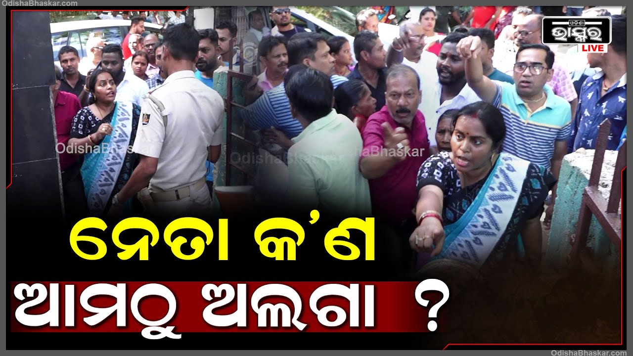 ନେତା ବୋଲି ସେ କଣ ମୋବାଇଲଓ ତାଙ୍କ ଲୋକଙ୍କୁ ଭିତରକୁ ଛାଡ଼ୁଛ..ଆମକୁ କଣ ପାଇଁ ଛାଡ଼ୁନ
