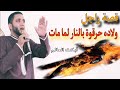 أقسم بالله قصة مبكية راجل ولاده حرقوة بالنار لما مات شاهد للنهايه للشيخ محمد صبره 
