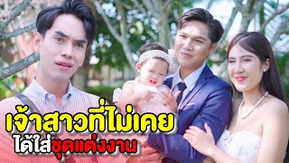 ทำไมเจ้าสาว ถึงไม่เคยได้ใส่ชุดแต่งงาน | หนังสั้น Pakbung Films