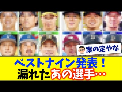 【プロ野球】セパ・ベストナインが発表される