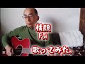 横顔 / Foi 歌ってみた。