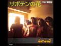1975「サボテンの花」(再アップ・不具合修正)/チューリップ/作詞・作曲:財津和夫 カバー:Saki 2