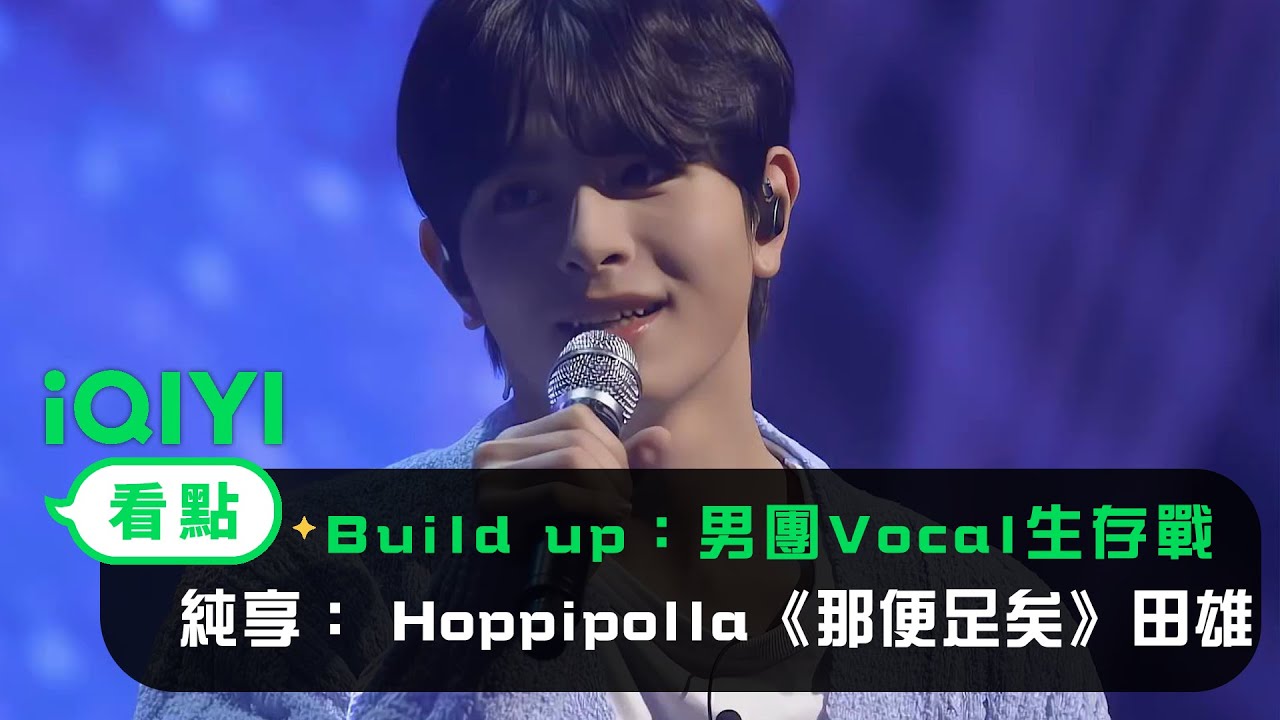 《Build Up：男團Vocal生存戰》純享： Hoppipolla《那便足矣》田雄 李玟旭 張仁泰 | 愛奇藝
