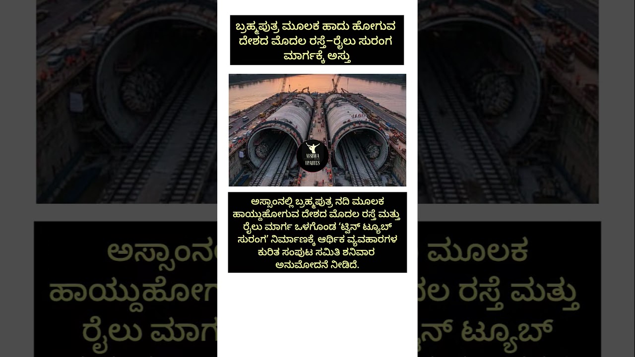 ಬ್ರಹ್ಮಪುತ್ರ ಮೂಲಕ ಹಾದು ಹೋಗುವ ದೇಶದ ಮೊದಲ ರಸ್ತೆ–ರೈಲು ಸುರಂಗ ಮಾರ್ಗಕ್ಕೆ ಅಸ್ತು 