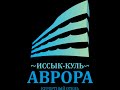 Иссык-Куль Аврора