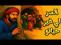 السر لي غي ر حياتو قصة الكنز والشفارة مع الشهرزاد المغربية 