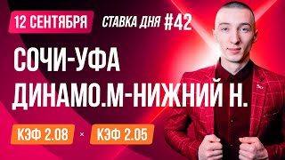 Сочи Уфа Динамо Москва Нижний Новгород Прогноз на сегодня Ставки и  Прогнозы на футбол сегодня №42