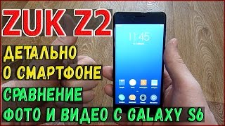 Zuk Z2. Продолжение | Более детальный обзор 5 дюймового флагмана, сравнение камеры c Galaxy S6