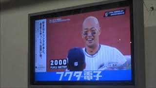 2018,9,22　福浦和也選手通算2000安打達成ハイライト