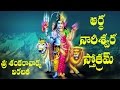 ARDHA NARESWARA STOTRAM TELUGU LYRICS AND MEANING