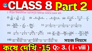 Class 8th Maths Koshe Dekhi 15 | Part 2 | অষ্টম শ্রেণীর গণিত কষে দেখি 15 | VIII Maths Chapter 15 |