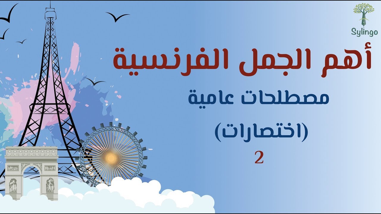 أهم الجمل الفرنسية - مصطلحات عامية-2-Les phrases françaises les plus importantes - langage familier