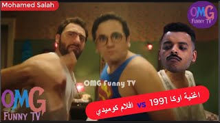 اغنية اوكا اتدلع 1991 🔥 بطريقة كوميدي 🤣 #2 || OMG Funny TV , 1991 oka