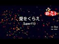 【カラオケ】愛をくらえ/Superfly