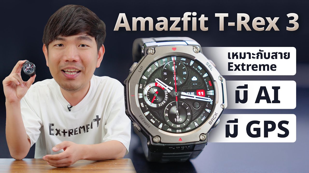รีวิว Amazfit T REX 3 นาฬิกาสายลุย ทน -30 องศา ดำน้ำ ตกกระแทกไม่พัง !