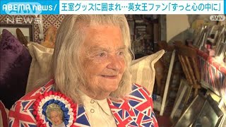 英女王の“熱烈ファン”　グッズに囲まれ「ずっと心の中に」(2022年9月18日)