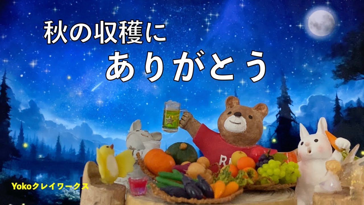 〔粘土〕【秋の収穫にありがとう/Thanks for the Fall Harvest】＃十五夜 ＃満月 #収穫祭