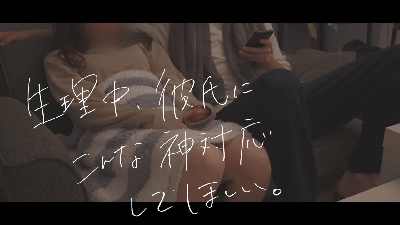 生理中の彼女 VS 仏すぎる彼氏