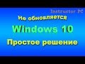 Не обновляется Windows 10 Простое решение...