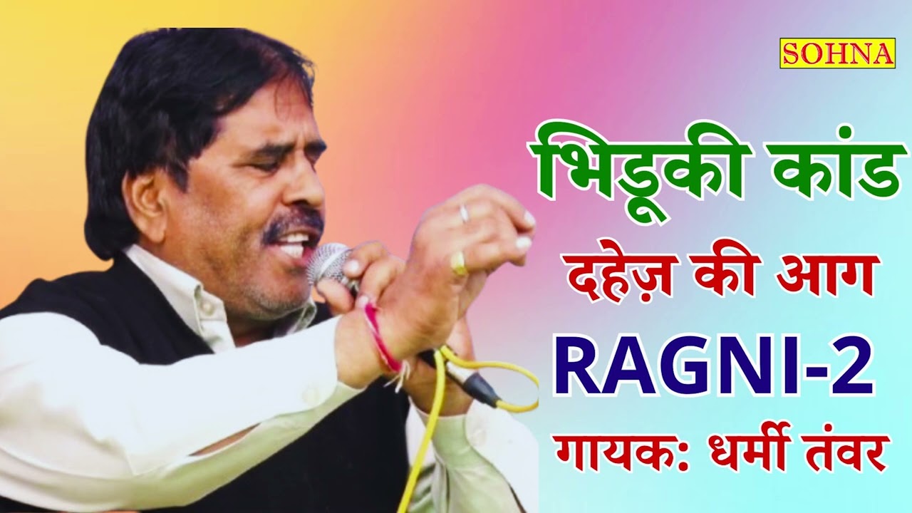 Watch भिडूकी कांड | RAGNI-2 | काले मुँह की डायन | दहेज की आग | धर्मी तंवर | SOHNA CASSETTES | on YouTube Watch भिडूकी कांड | RAGNI-2 | काले मुँह की डायन | दहेज की आग | धर्मी तंवर | SOHNA CASSETTES | on YouTube