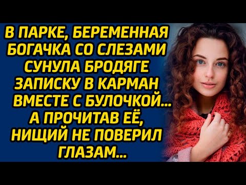 В парке, беременная богачка со слезами сунула бродяге записку в карман вместе с булочкой… А прочитав