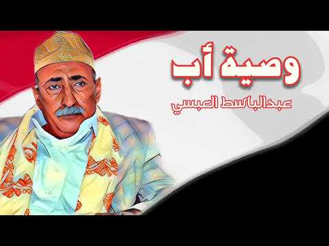 وصية أب | جديد الفنان عبدالباسط عبسي
