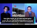 بحضور المخرجة، فيلم باي باي طبرية، يخلق ضجة إيجابية و ما علاقة وزارة الداخلية بفتح معبر رأس الجدير ؟