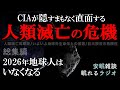 【2026年に起きる事】まもなく直面する人類滅亡の危機(眠れるラジオ 都市伝説 作業用)総集編 安眠研究所 #巨大隕石 #地球外生命体 #惑星衝突 #人類滅亡予言 #ポールシフト